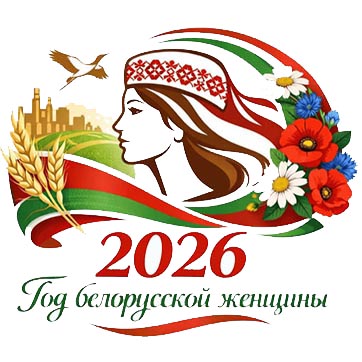 2026 - Год белорусской женщины